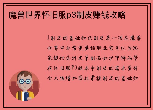 魔兽世界怀旧服p3制皮赚钱攻略