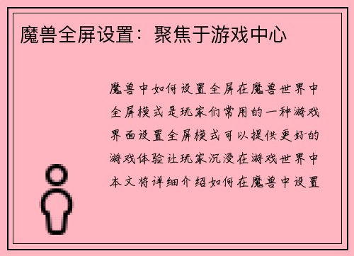 魔兽全屏设置：聚焦于游戏中心