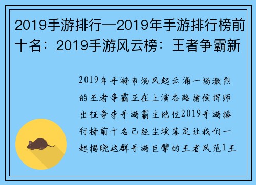 2019手游排行—2019年手游排行榜前十名：2019手游风云榜：王者争霸新格局