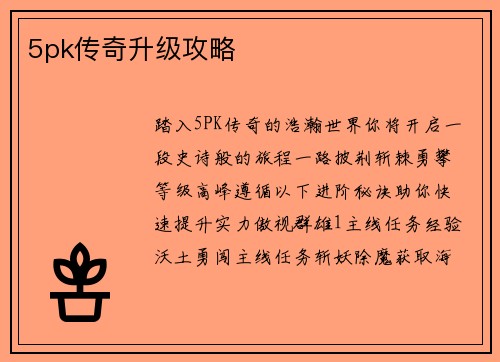 5pk传奇升级攻略