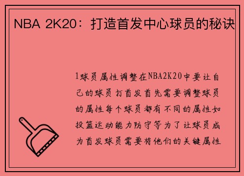 NBA 2K20：打造首发中心球员的秘诀