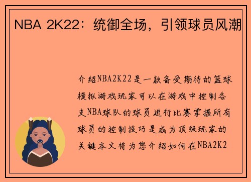 NBA 2K22：统御全场，引领球员风潮