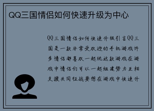 QQ三国情侣如何快速升级为中心