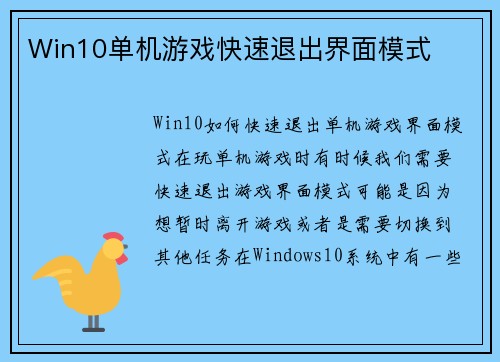 Win10单机游戏快速退出界面模式