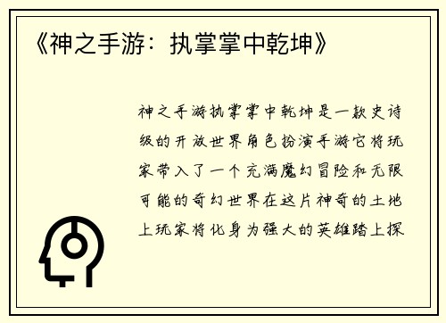 《神之手游：执掌掌中乾坤》