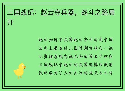 三国战纪：赵云夺兵器，战斗之路展开