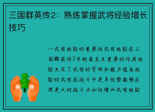 三国群英传2：熟练掌握武将经验增长技巧