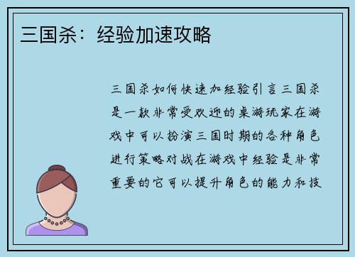 三国杀：经验加速攻略