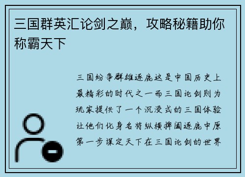 三国群英汇论剑之巅，攻略秘籍助你称霸天下