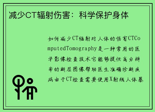 减少CT辐射伤害：科学保护身体