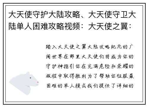 大天使守护大陆攻略、大天使守卫大陆单人困难攻略视频：大天使之翼：大陆攻略纪元