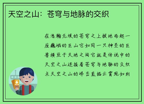 天空之山：苍穹与地脉的交织