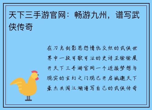 天下三手游官网：畅游九州，谱写武侠传奇