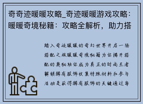 奇奇迹暖暖攻略_奇迹暖暖游戏攻略：暖暖奇境秘籍：攻略全解析，助力搭配王者