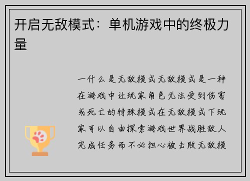 开启无敌模式：单机游戏中的终极力量