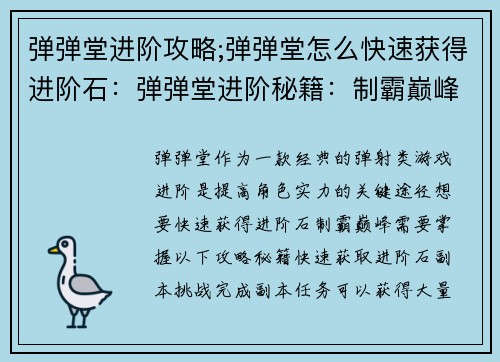 弹弹堂进阶攻略;弹弹堂怎么快速获得进阶石：弹弹堂进阶秘籍：制霸巅峰的进阶指南