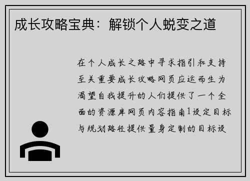 成长攻略宝典：解锁个人蜕变之道
