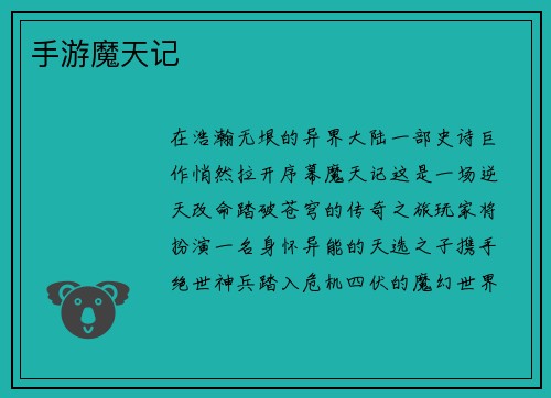 手游魔天记