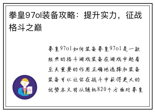 拳皇97ol装备攻略：提升实力，征战格斗之巅