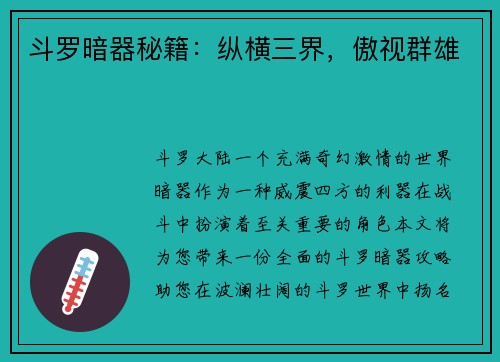 斗罗暗器秘籍：纵横三界，傲视群雄